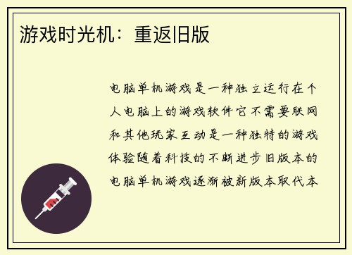 游戏时光机：重返旧版