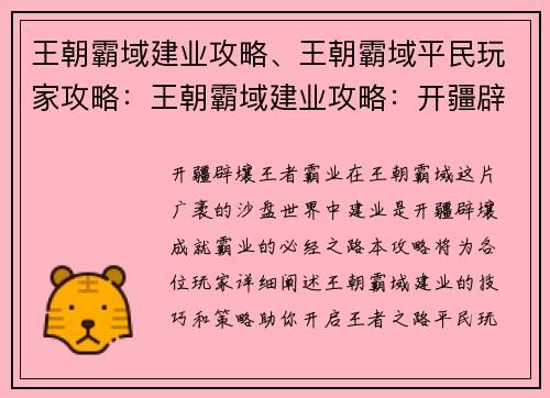 王朝霸域建业攻略、王朝霸域平民玩家攻略：王朝霸域建业攻略：开疆辟壤，王者霸业