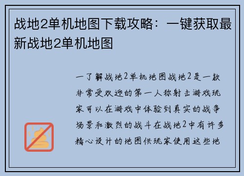 战地2单机地图下载攻略：一键获取最新战地2单机地图