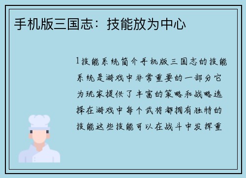 手机版三国志：技能放为中心