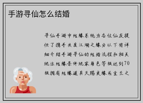 手游寻仙怎么结婚