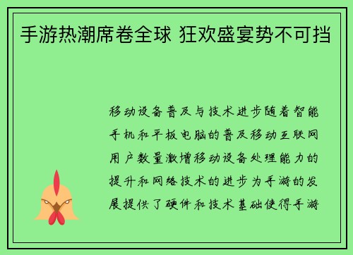 手游热潮席卷全球 狂欢盛宴势不可挡