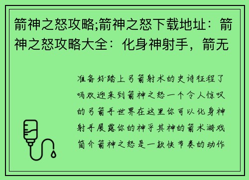 箭神之怒攻略;箭神之怒下载地址：箭神之怒攻略大全：化身神射手，箭无虚发