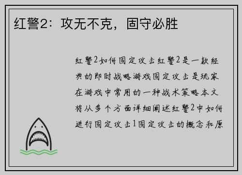 红警2：攻无不克，固守必胜