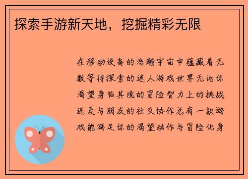探索手游新天地，挖掘精彩无限
