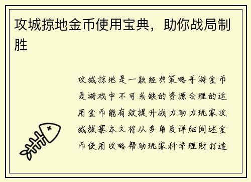 攻城掠地金币使用宝典，助你战局制胜