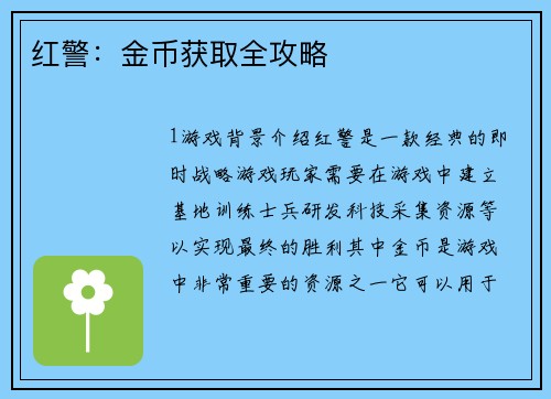 红警：金币获取全攻略