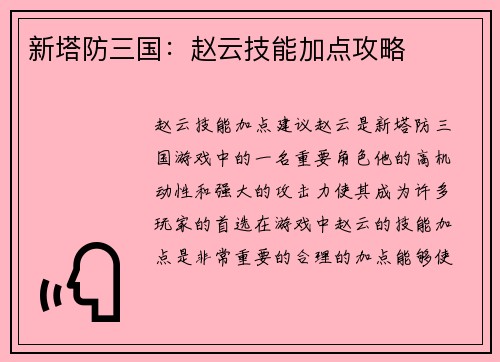 新塔防三国：赵云技能加点攻略