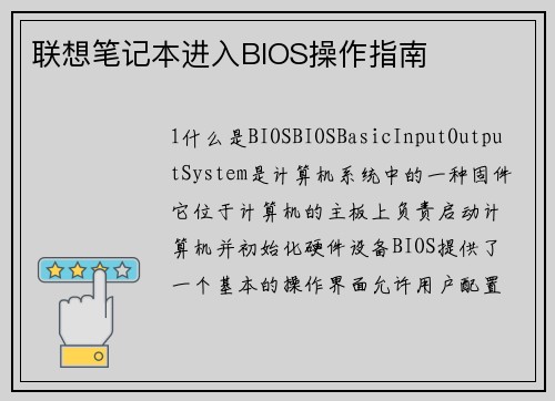 联想笔记本进入BIOS操作指南