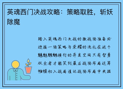 英魂西门决战攻略：策略取胜，斩妖除魔
