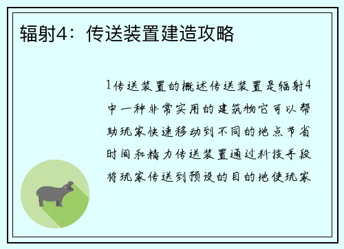 辐射4：传送装置建造攻略