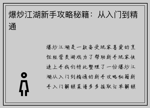 爆炒江湖新手攻略秘籍：从入门到精通