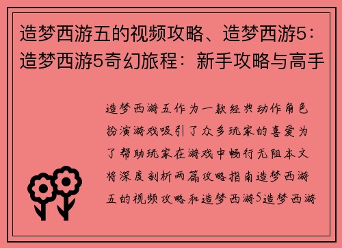 造梦西游五的视频攻略、造梦西游5：造梦西游5奇幻旅程：新手攻略与高手进阶秘籍