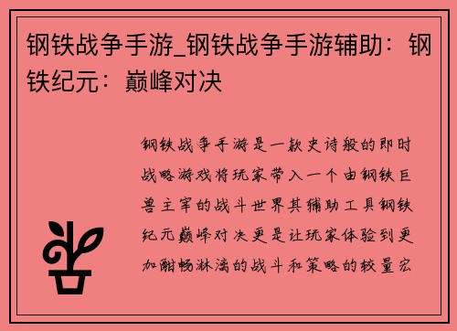 钢铁战争手游_钢铁战争手游辅助：钢铁纪元：巅峰对决