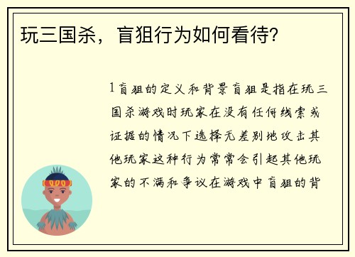 玩三国杀，盲狙行为如何看待？