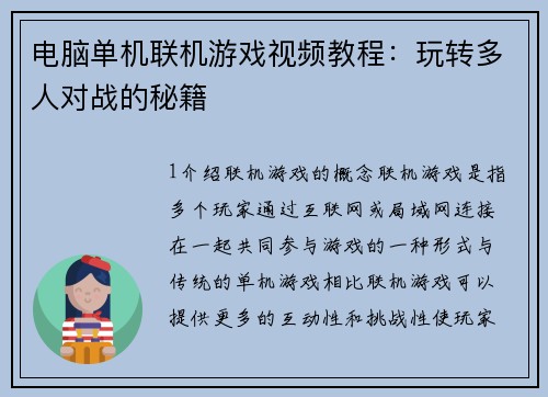 电脑单机联机游戏视频教程：玩转多人对战的秘籍