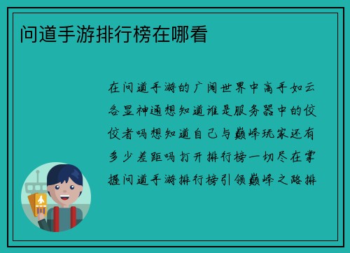 问道手游排行榜在哪看
