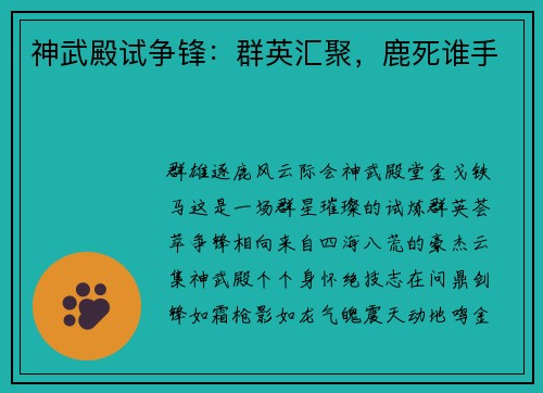 神武殿试争锋：群英汇聚，鹿死谁手