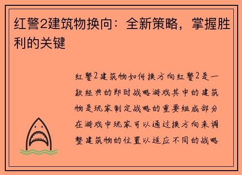 红警2建筑物换向：全新策略，掌握胜利的关键