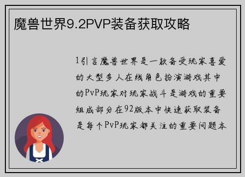 魔兽世界9.2PVP装备获取攻略