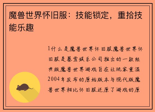 魔兽世界怀旧服：技能锁定，重拾技能乐趣