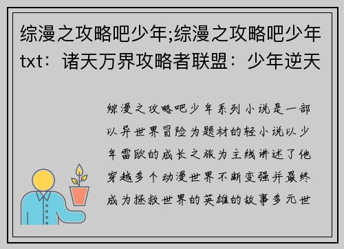 综漫之攻略吧少年;综漫之攻略吧少年txt：诸天万界攻略者联盟：少年逆天之旅