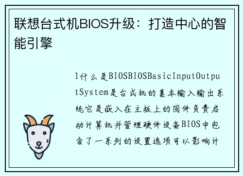 联想台式机BIOS升级：打造中心的智能引擎
