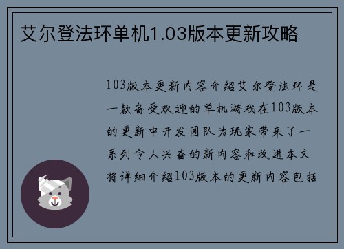 艾尔登法环单机1.03版本更新攻略