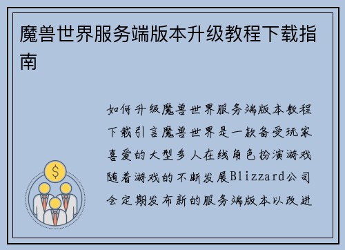 魔兽世界服务端版本升级教程下载指南