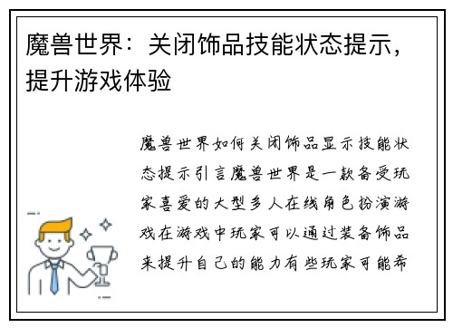 魔兽世界：关闭饰品技能状态提示，提升游戏体验