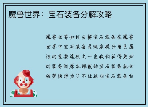 魔兽世界：宝石装备分解攻略