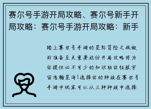 赛尔号手游开局攻略、赛尔号新手开局攻略：赛尔号手游开局攻略：新手必备宝典