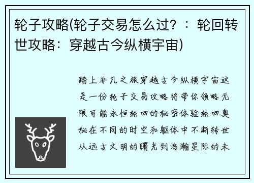 轮子攻略(轮子交易怎么过？：轮回转世攻略：穿越古今纵横宇宙)
