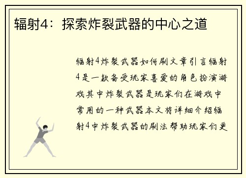 辐射4：探索炸裂武器的中心之道