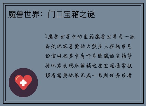 魔兽世界：门口宝箱之谜