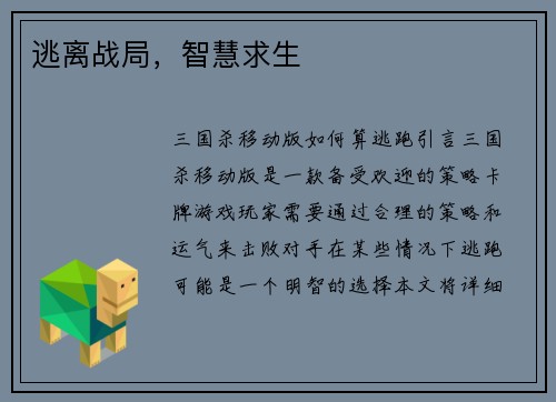 逃离战局，智慧求生