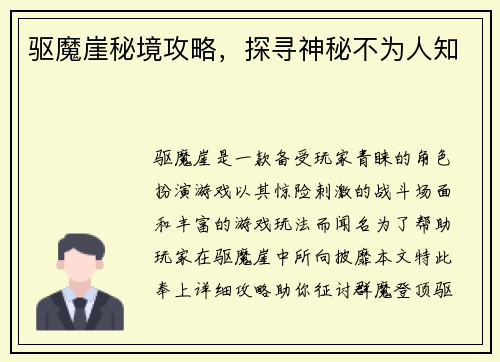 驱魔崖秘境攻略，探寻神秘不为人知