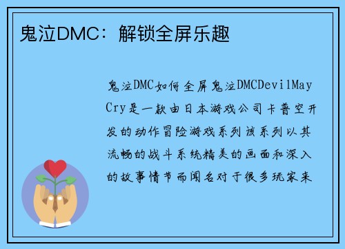 鬼泣DMC：解锁全屏乐趣