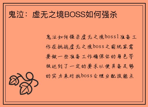 鬼泣：虚无之境BOSS如何强杀