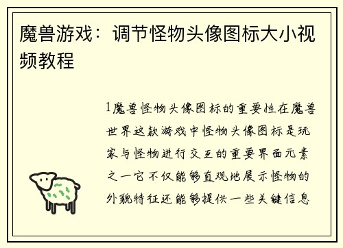 魔兽游戏：调节怪物头像图标大小视频教程