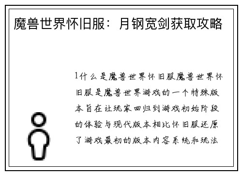 魔兽世界怀旧服：月钢宽剑获取攻略