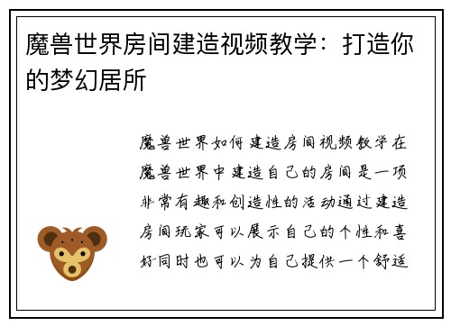 魔兽世界房间建造视频教学：打造你的梦幻居所