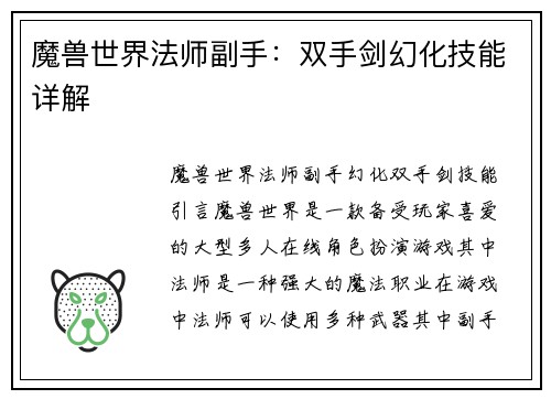 魔兽世界法师副手：双手剑幻化技能详解