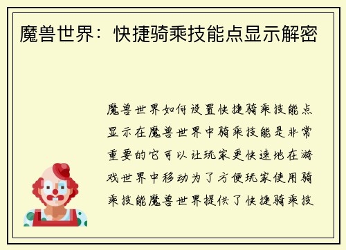 魔兽世界：快捷骑乘技能点显示解密