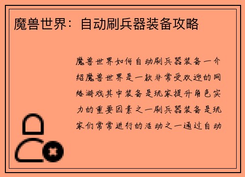 魔兽世界：自动刷兵器装备攻略