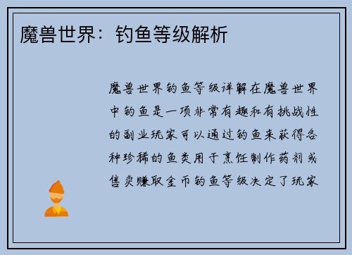 魔兽世界：钓鱼等级解析