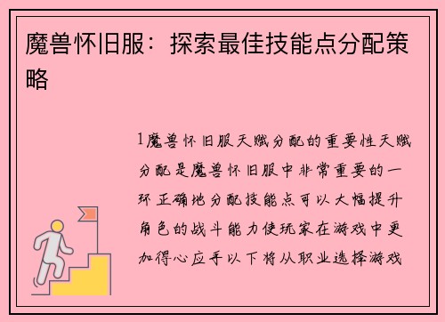 魔兽怀旧服：探索最佳技能点分配策略