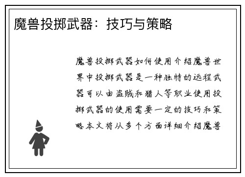 魔兽投掷武器：技巧与策略