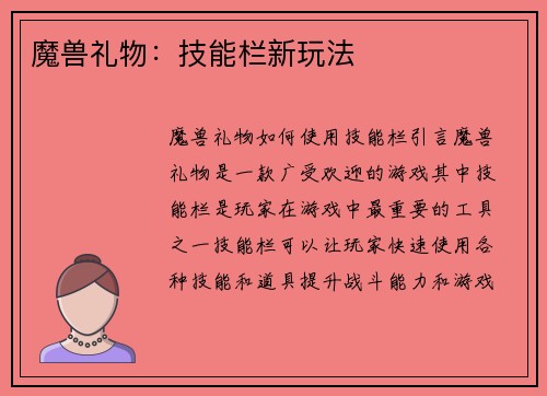 魔兽礼物：技能栏新玩法