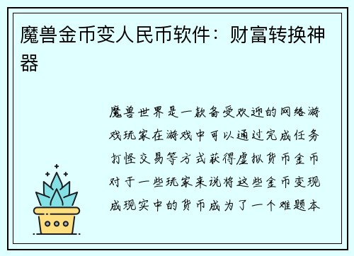 魔兽金币变人民币软件：财富转换神器